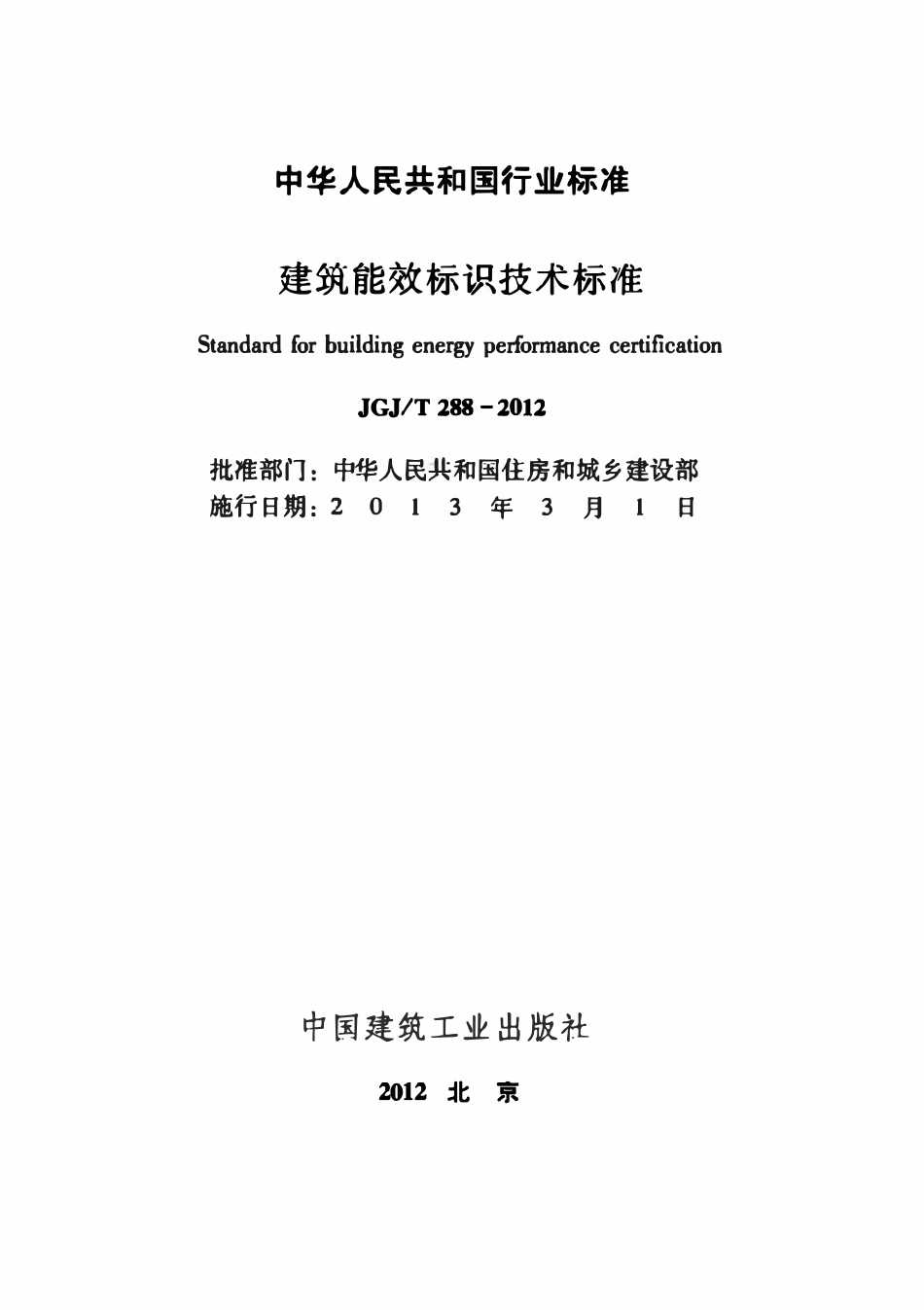 JGJT288-2012 建筑能效标识技术标准.pdf_第2页