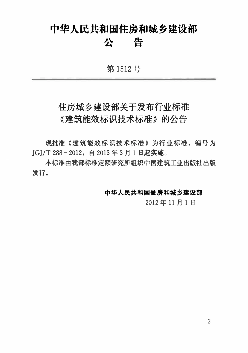 JGJT288-2012 建筑能效标识技术标准.pdf_第3页