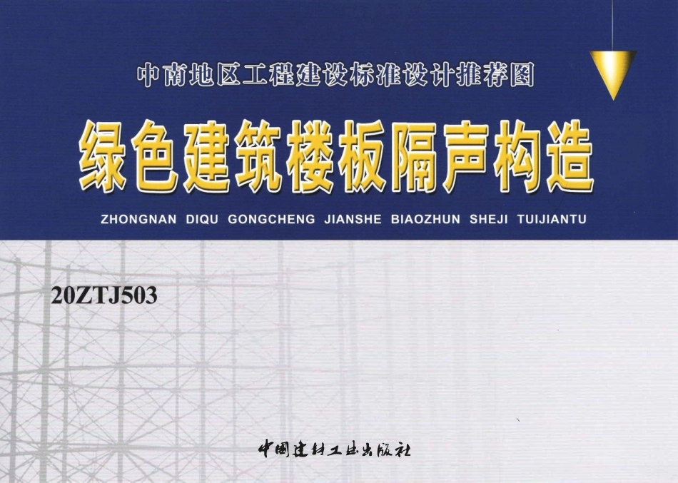 20ZTJ503 绿色建筑楼板隔声构造.PDF_第1页