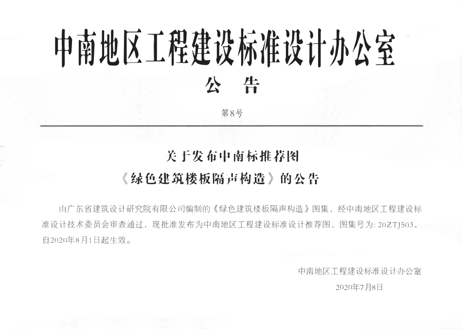20ZTJ503 绿色建筑楼板隔声构造.PDF_第2页