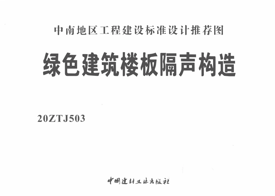 20ZTJ503 绿色建筑楼板隔声构造.PDF_第3页