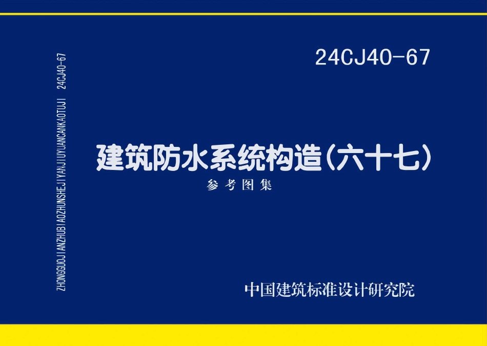 24CJ40-67 建筑防水系统构造（六十七）.pdf_第1页