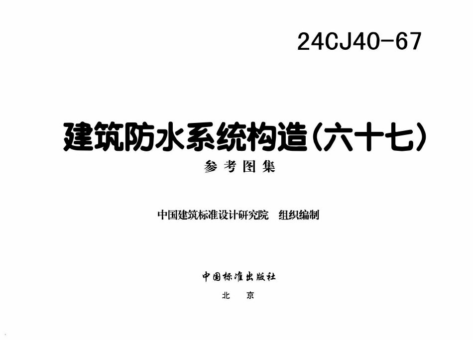 24CJ40-67 建筑防水系统构造（六十七）.pdf_第3页