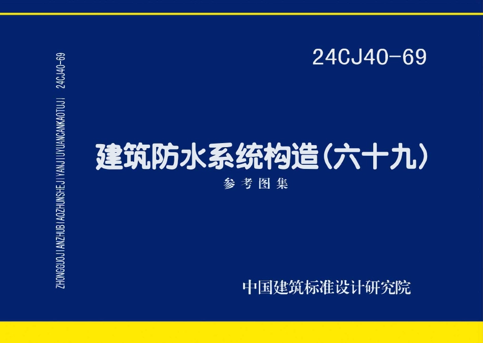 24CJ40-69 建筑防水系统构造（六十九）.pdf_第1页