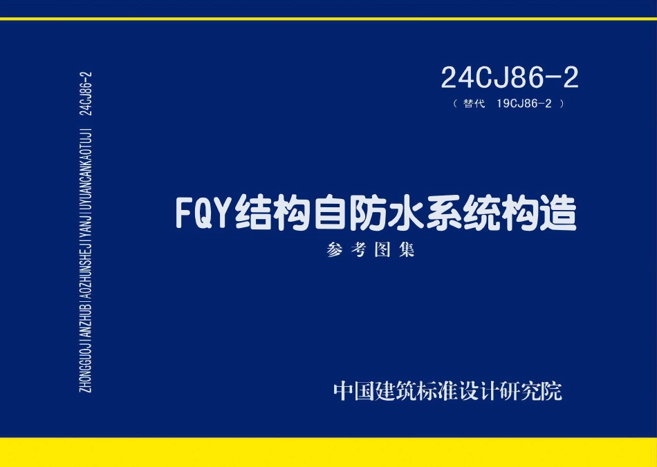 24CJ86-2 FQY结构自防水系统构造.pdf_第1页