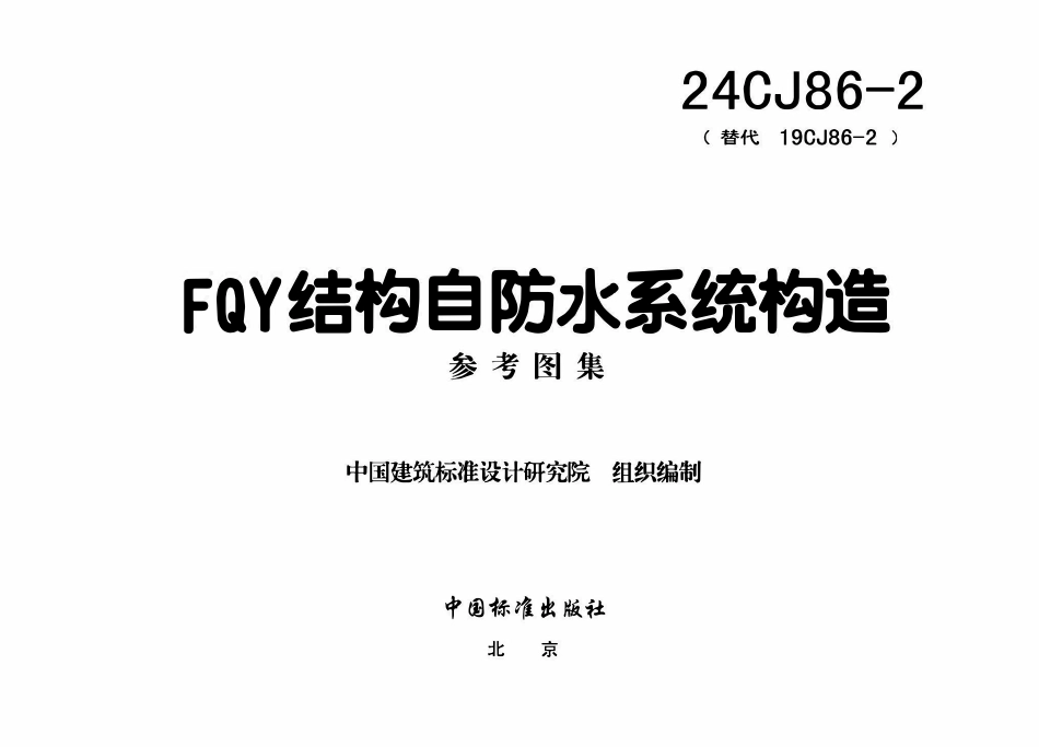24CJ86-2 FQY结构自防水系统构造.pdf_第3页