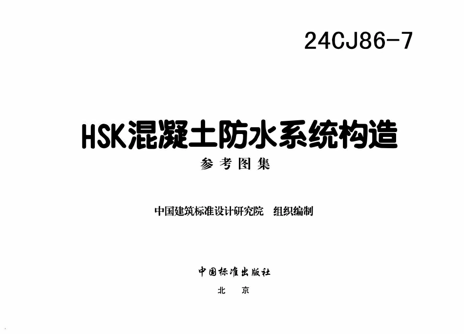 24CJ86-7 HSK混凝土防水系统构造参考图集.pdf_第3页