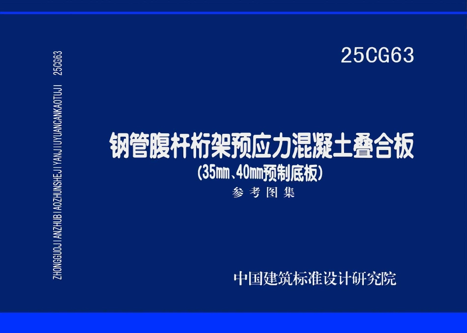 25CG63 钢管腹杆桁架预应力混凝土叠合板(35nm、40mm预制底板）.pdf_第1页