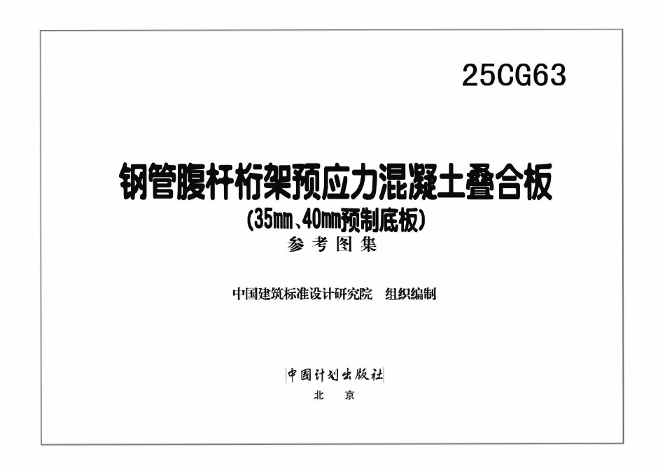 25CG63 钢管腹杆桁架预应力混凝土叠合板(35nm、40mm预制底板）.pdf_第3页