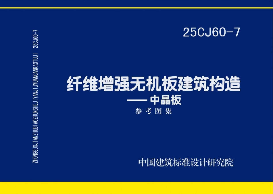 25CJ60-7 纤维增强无机板建筑构造——中晶板.pdf_第1页