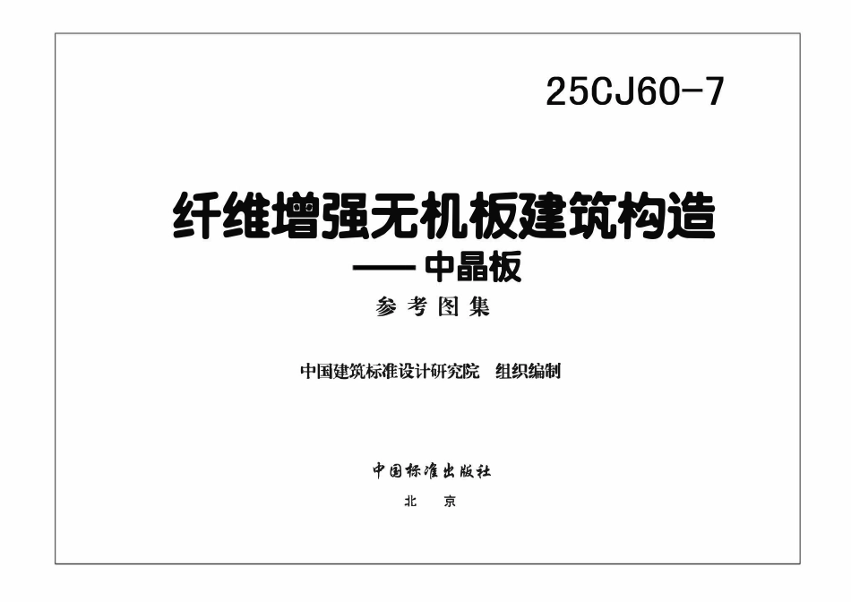 25CJ60-7 纤维增强无机板建筑构造——中晶板.pdf_第3页