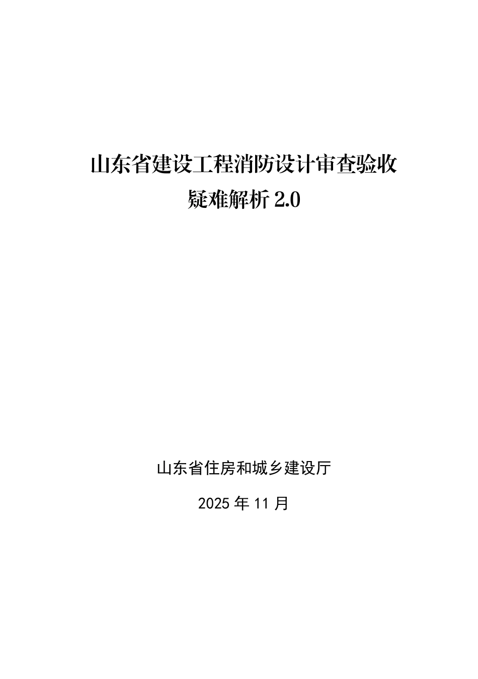 《山东省建设工程消防设计审查验收疑难解析2.0》.pdf_第1页