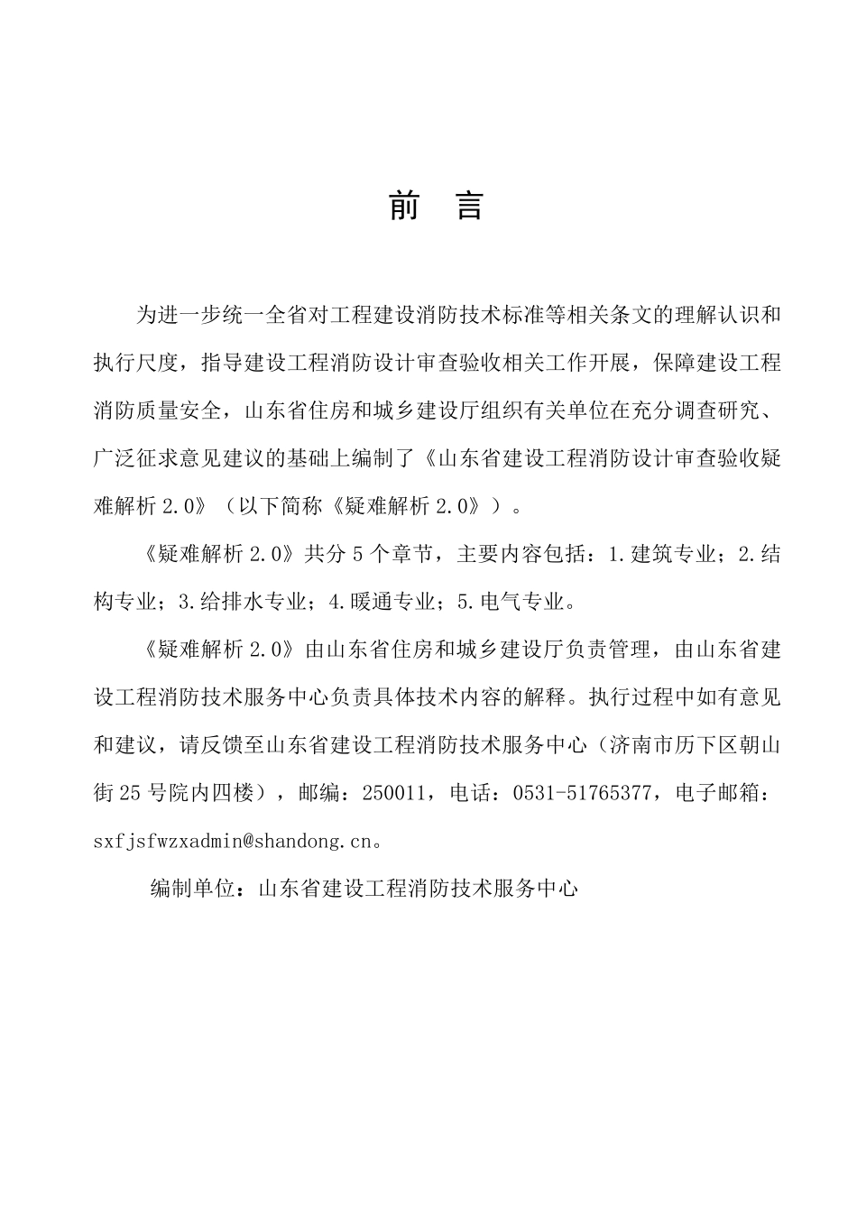 《山东省建设工程消防设计审查验收疑难解析2.0》.pdf_第2页