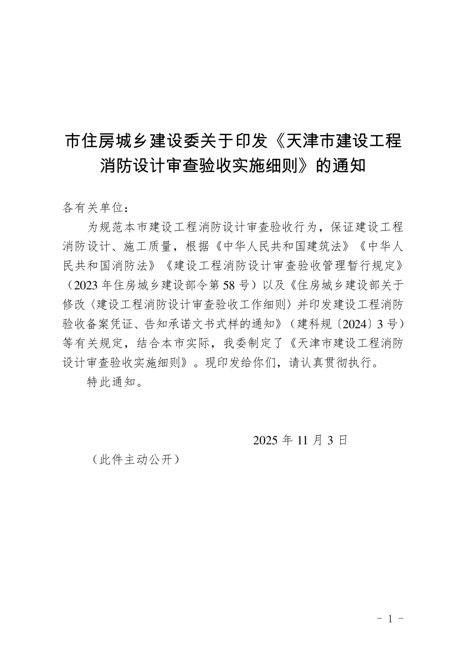 《天津市建设工程消防设计审查验收实施细则》2025.pdf_第1页