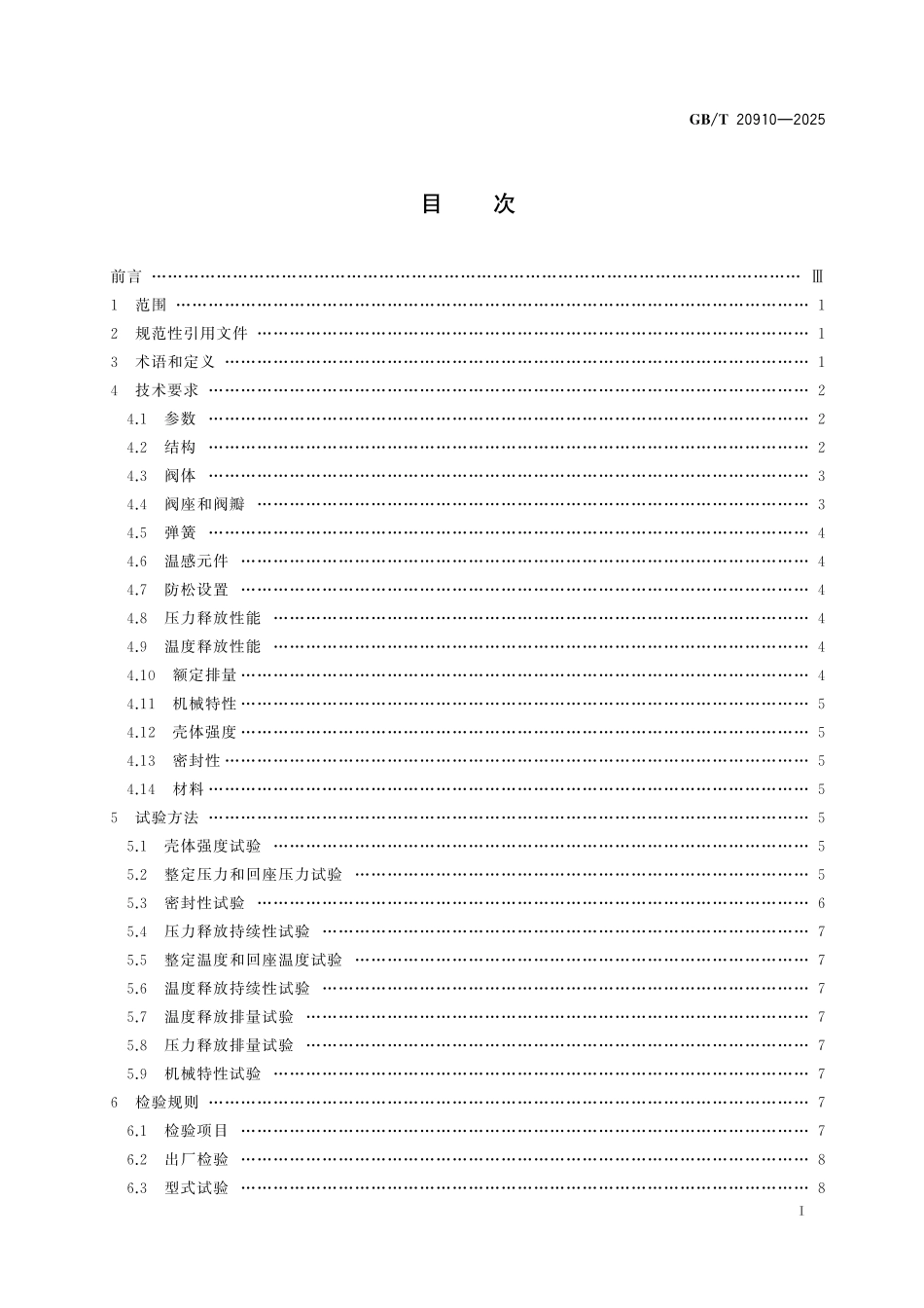 GBT20910-2025 热水系统用温度压力安全阀.pdf_第2页