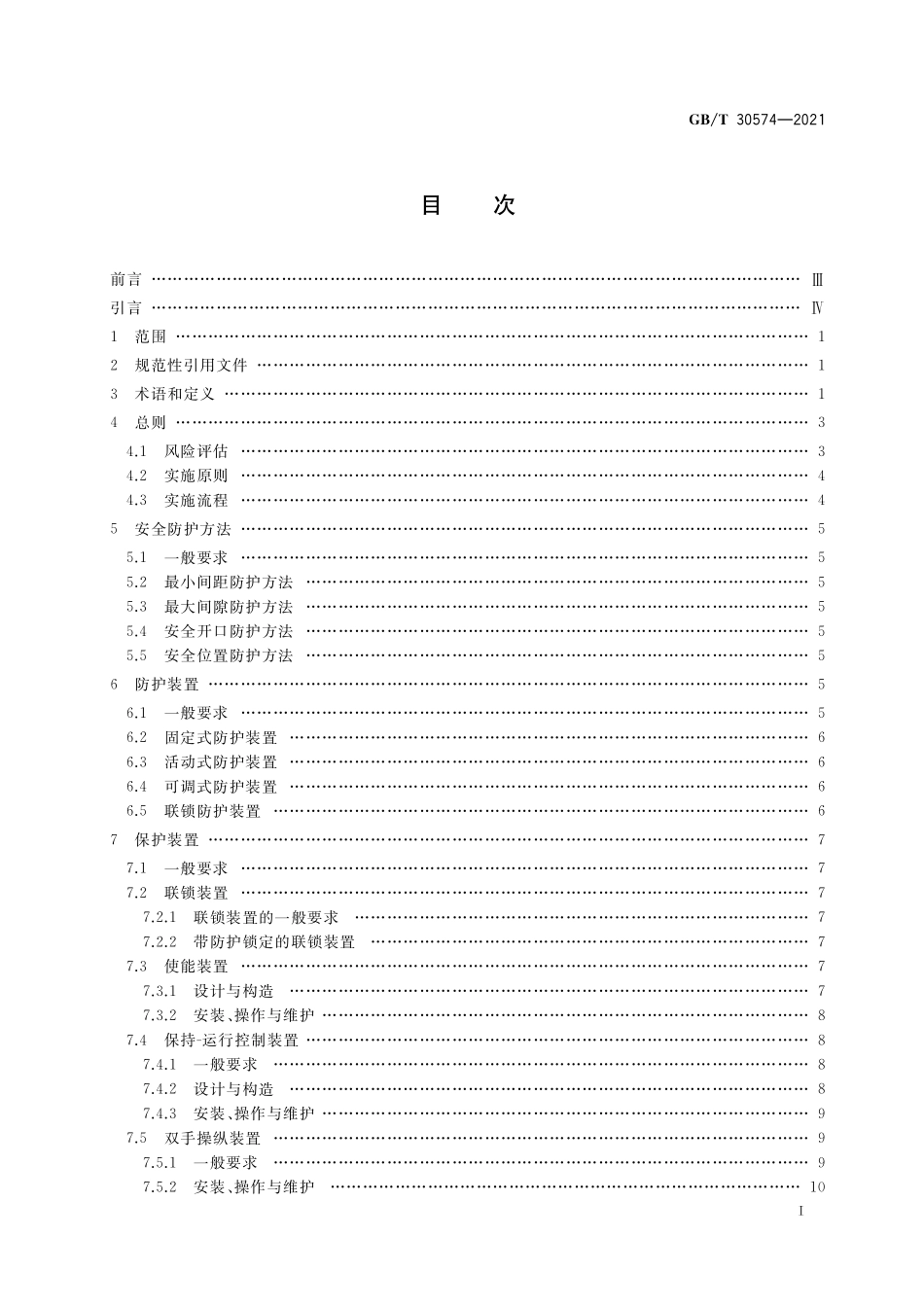 GBT30574-2021 机械安全　安全防护的实施准则.pdf_第2页