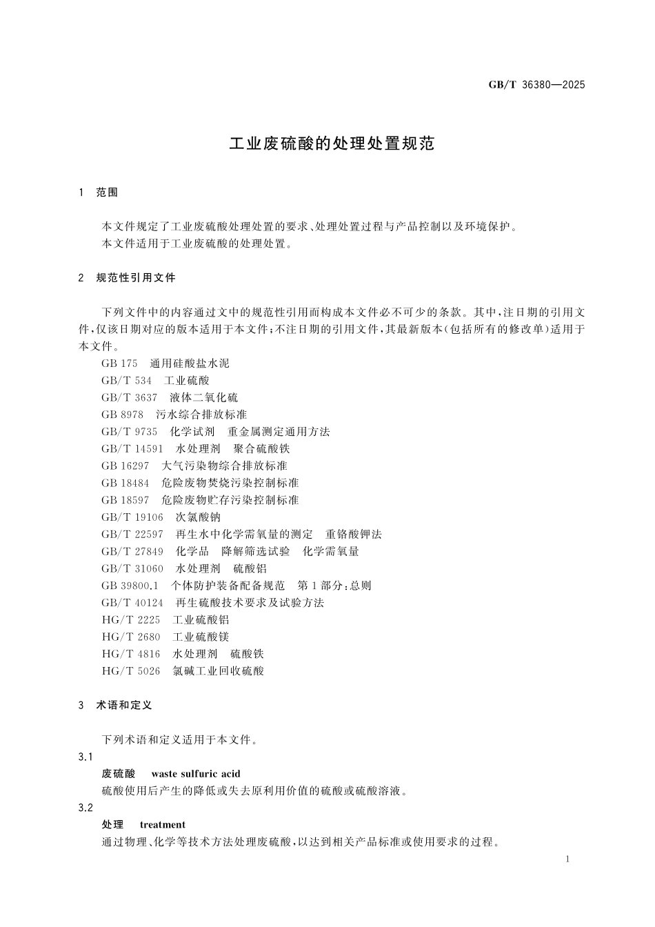 GBT36380-2025 工业废硫酸的处理处置规范.pdf_第3页