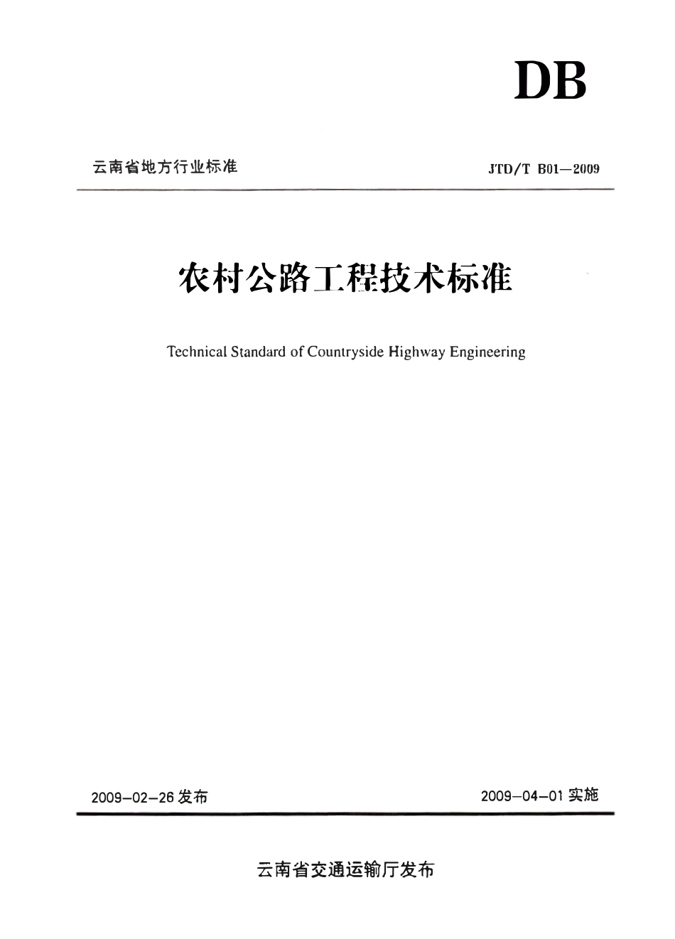 JTDTB01-2009 云南农村公路工程技术标准.pdf_第1页