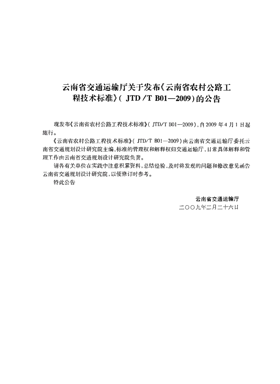 JTDTB01-2009 云南农村公路工程技术标准.pdf_第2页