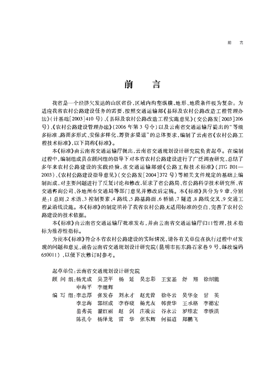 JTDTB01-2009 云南农村公路工程技术标准.pdf_第3页
