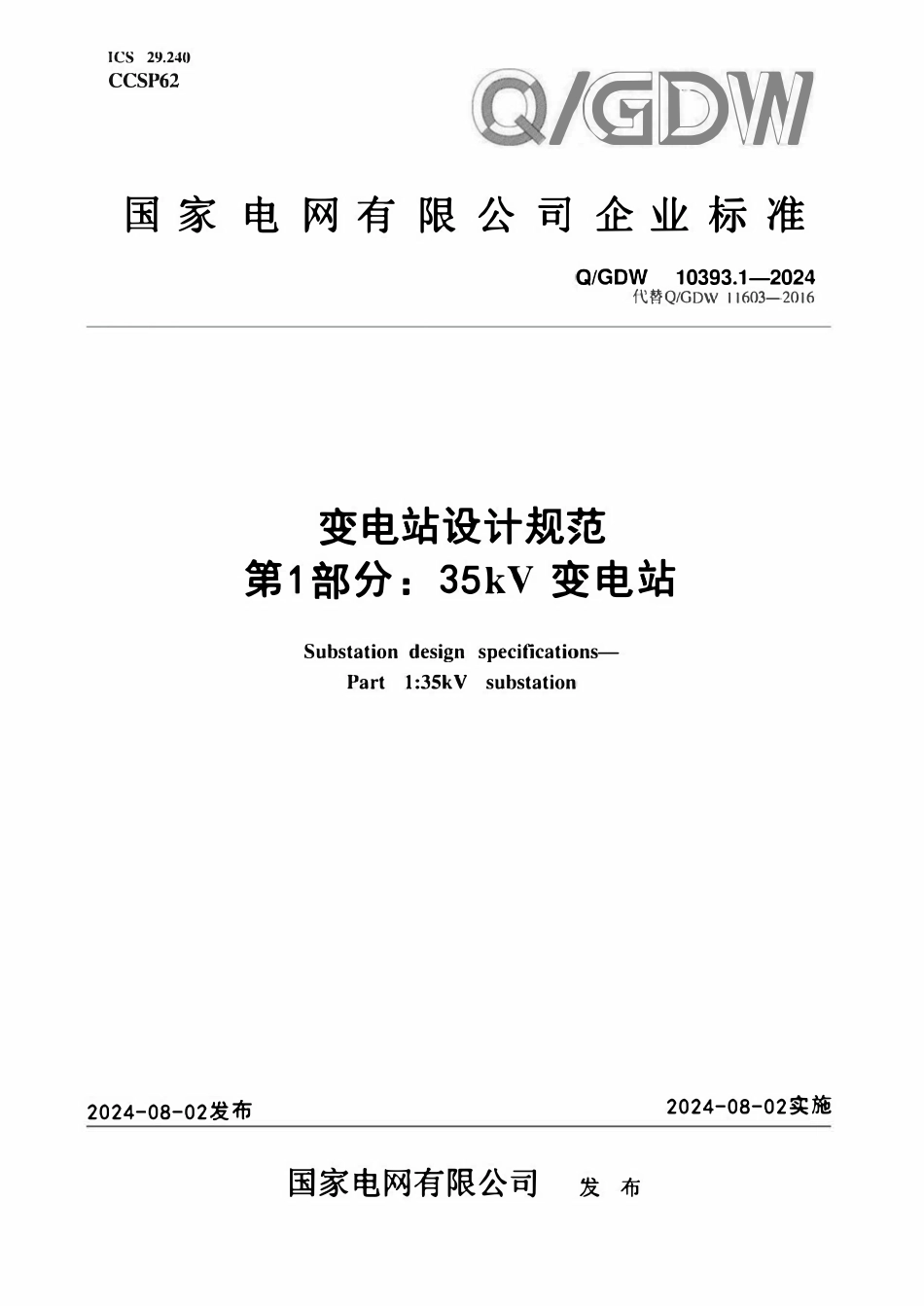 QGDW 10393.1-2024 变电站设计规范 第1部分：35kV变电站.pdf_第1页