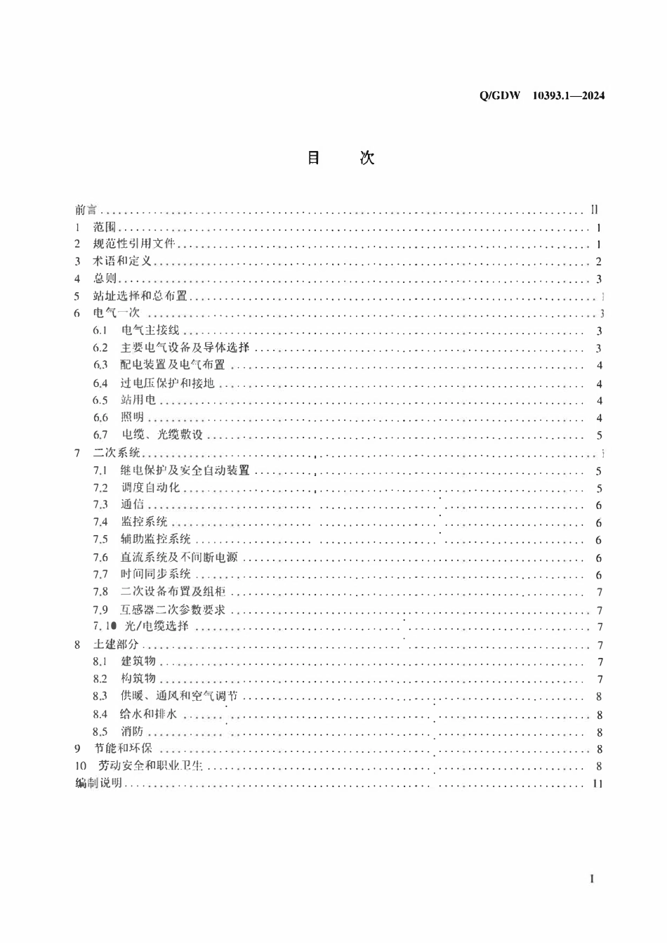 QGDW 10393.1-2024 变电站设计规范 第1部分：35kV变电站.pdf_第2页