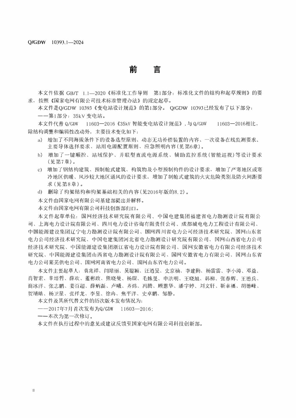 QGDW 10393.1-2024 变电站设计规范 第1部分：35kV变电站.pdf_第3页