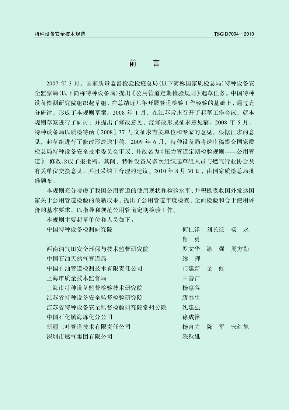 TSG D7004-2010 压力管道定期检验规则 -公用管道.pdf_第2页