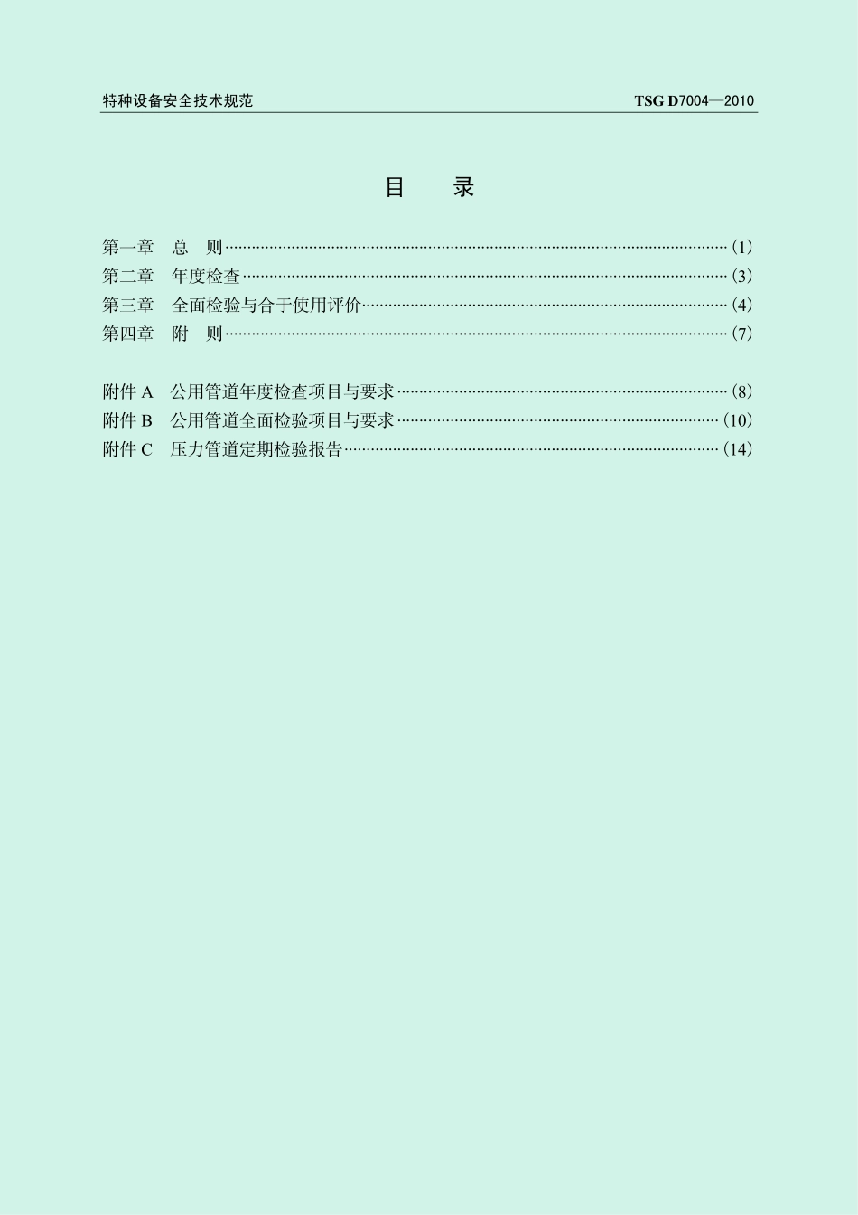 TSG D7004-2010 压力管道定期检验规则 -公用管道.pdf_第3页