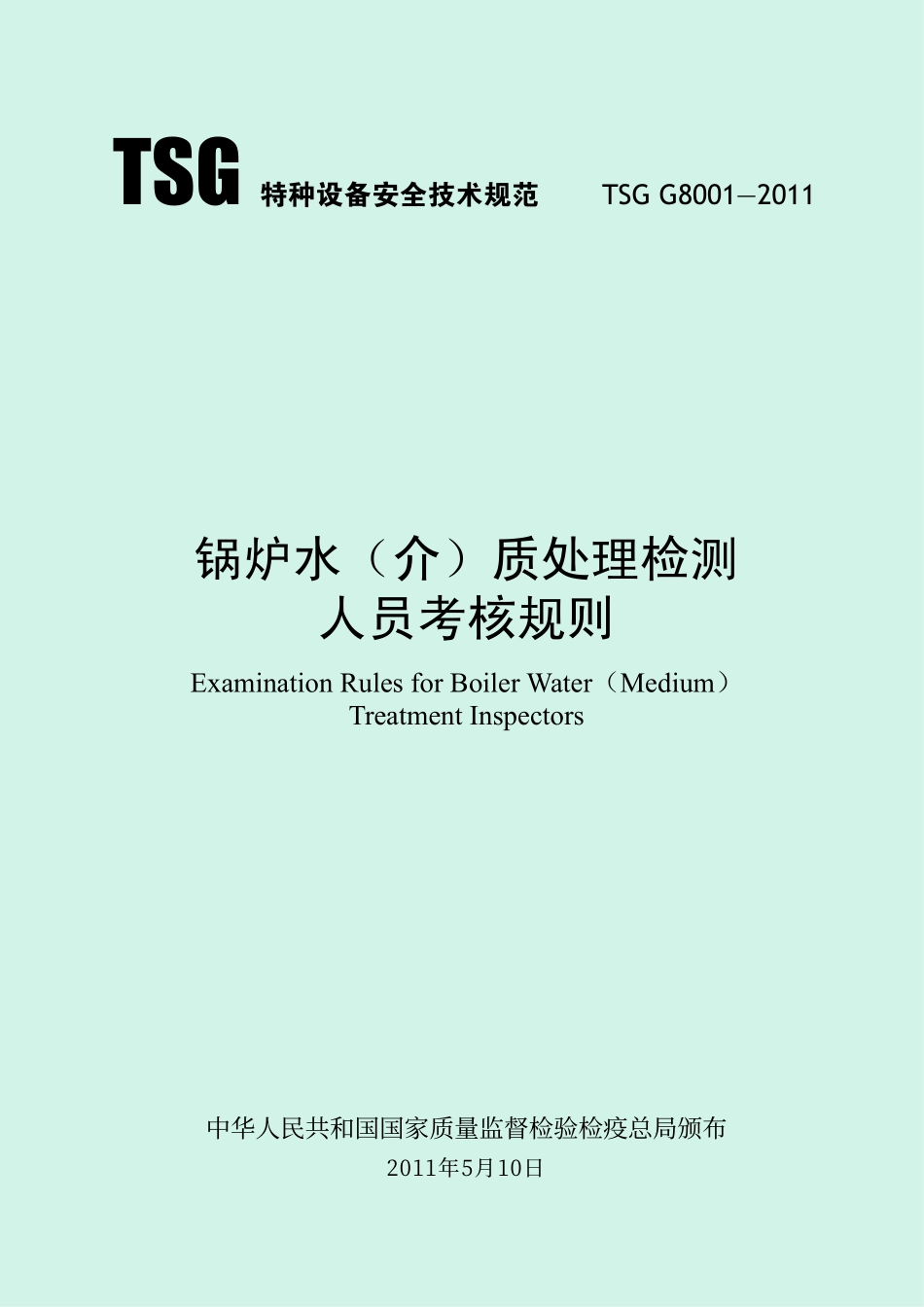TSG G8001—2011 锅炉水(介)质处理检测人员考核规则.pdf_第1页