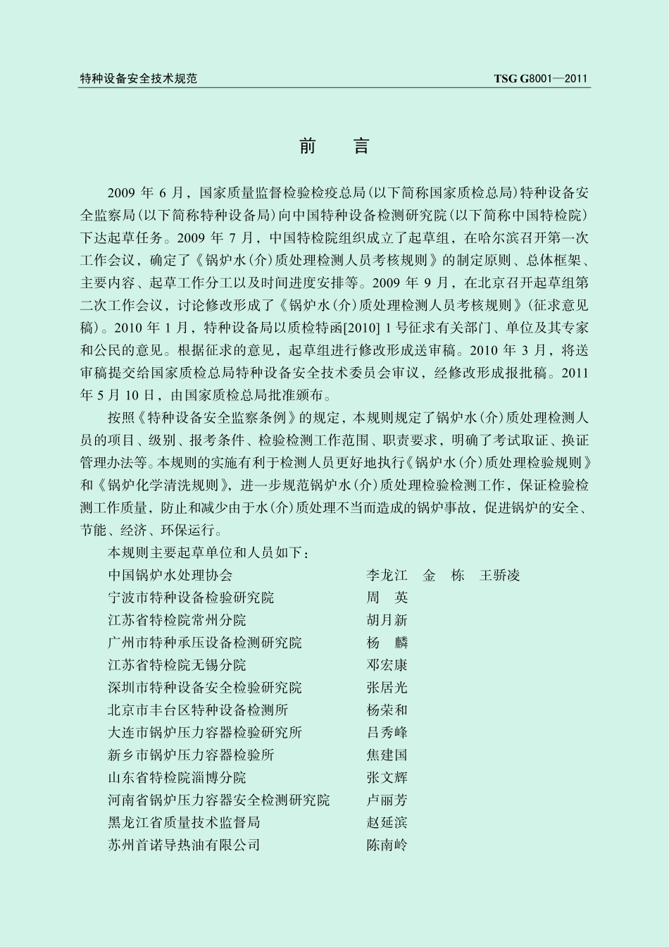 TSG G8001—2011 锅炉水(介)质处理检测人员考核规则.pdf_第2页