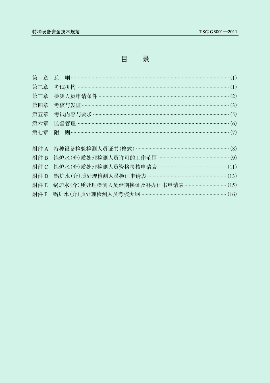 TSG G8001—2011 锅炉水(介)质处理检测人员考核规则.pdf_第3页