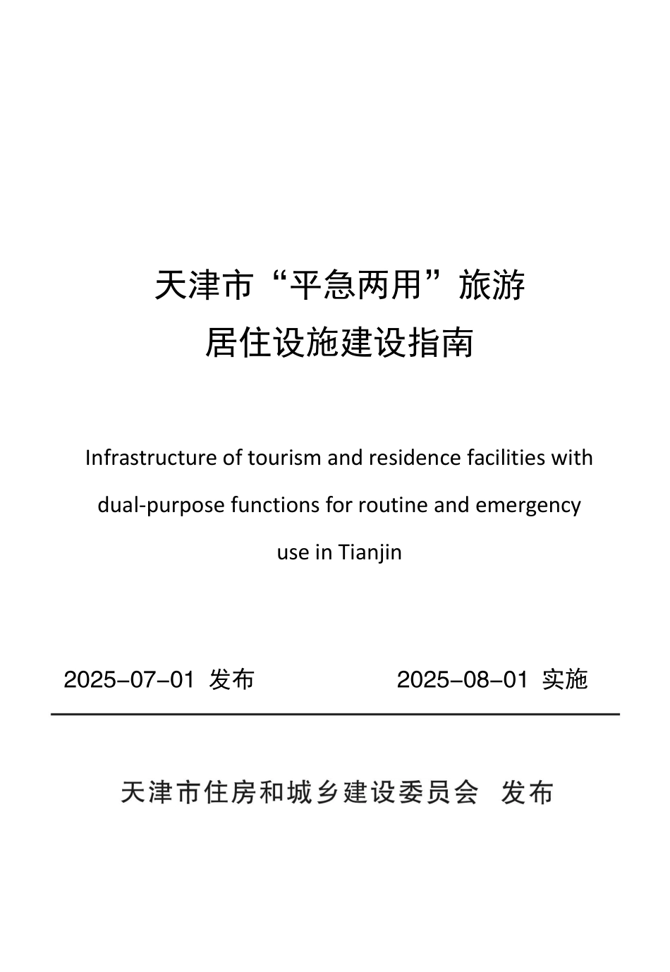天津市“平急两用”旅游居住设施建设指南.pdf_第1页