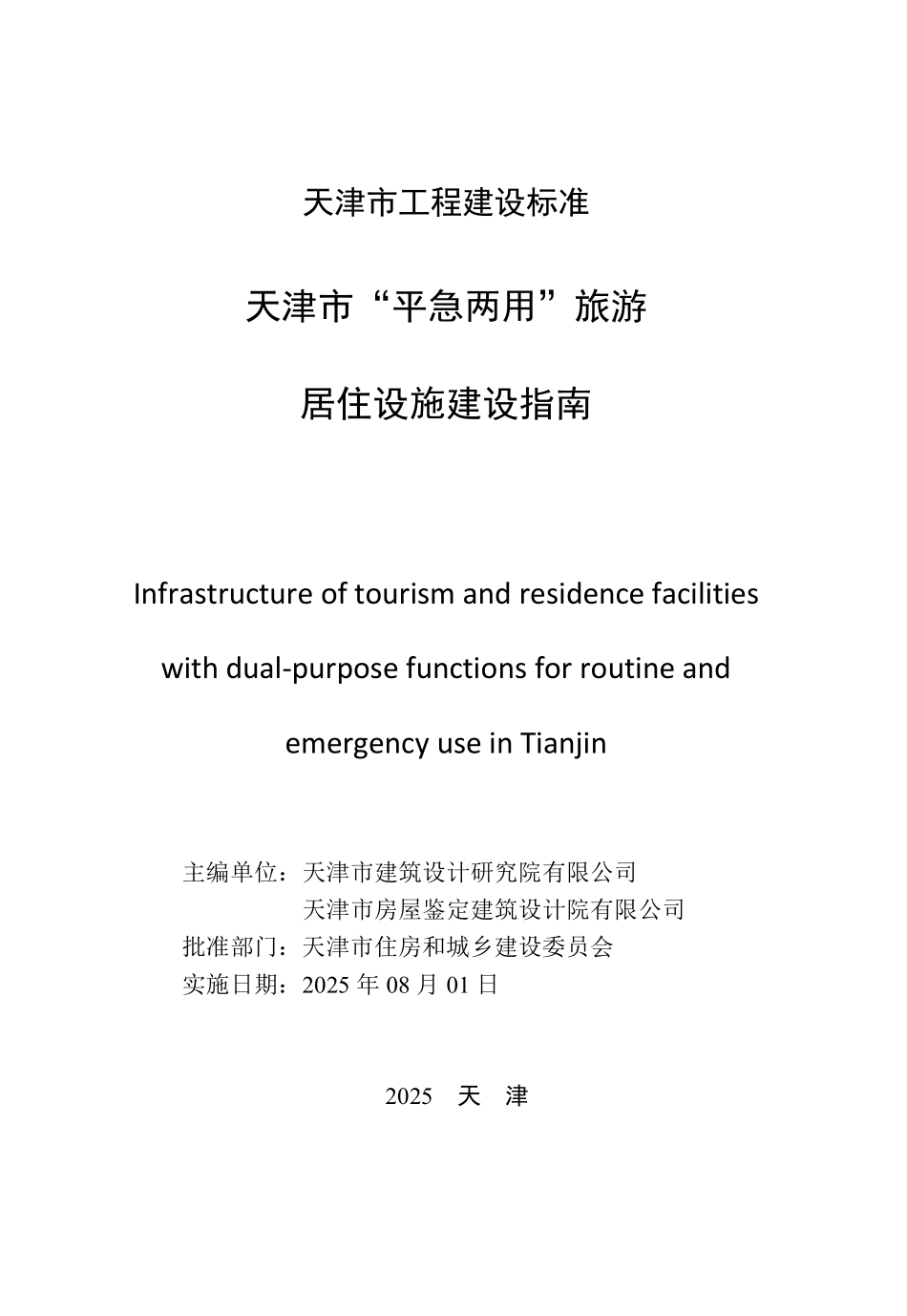 天津市“平急两用”旅游居住设施建设指南.pdf_第2页