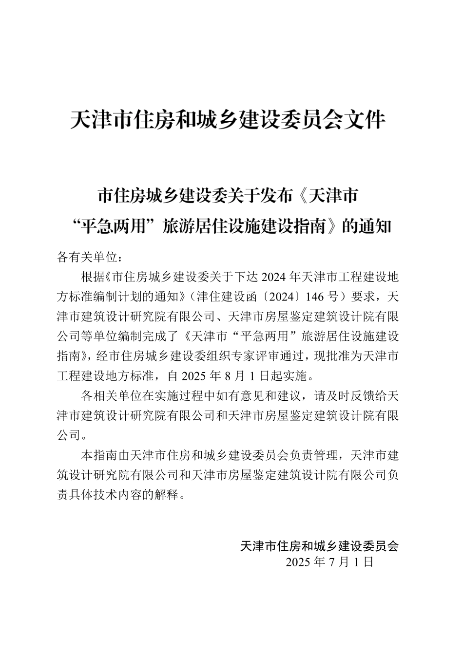 天津市“平急两用”旅游居住设施建设指南.pdf_第3页
