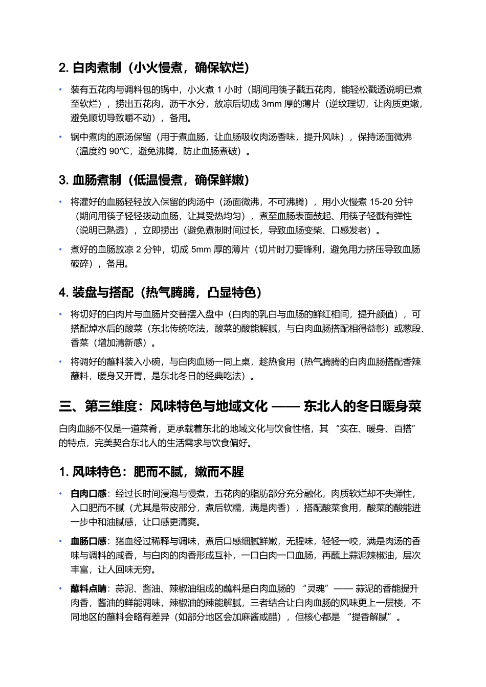 白肉血肠:热气腾腾的东北传统名菜.docx_第3页