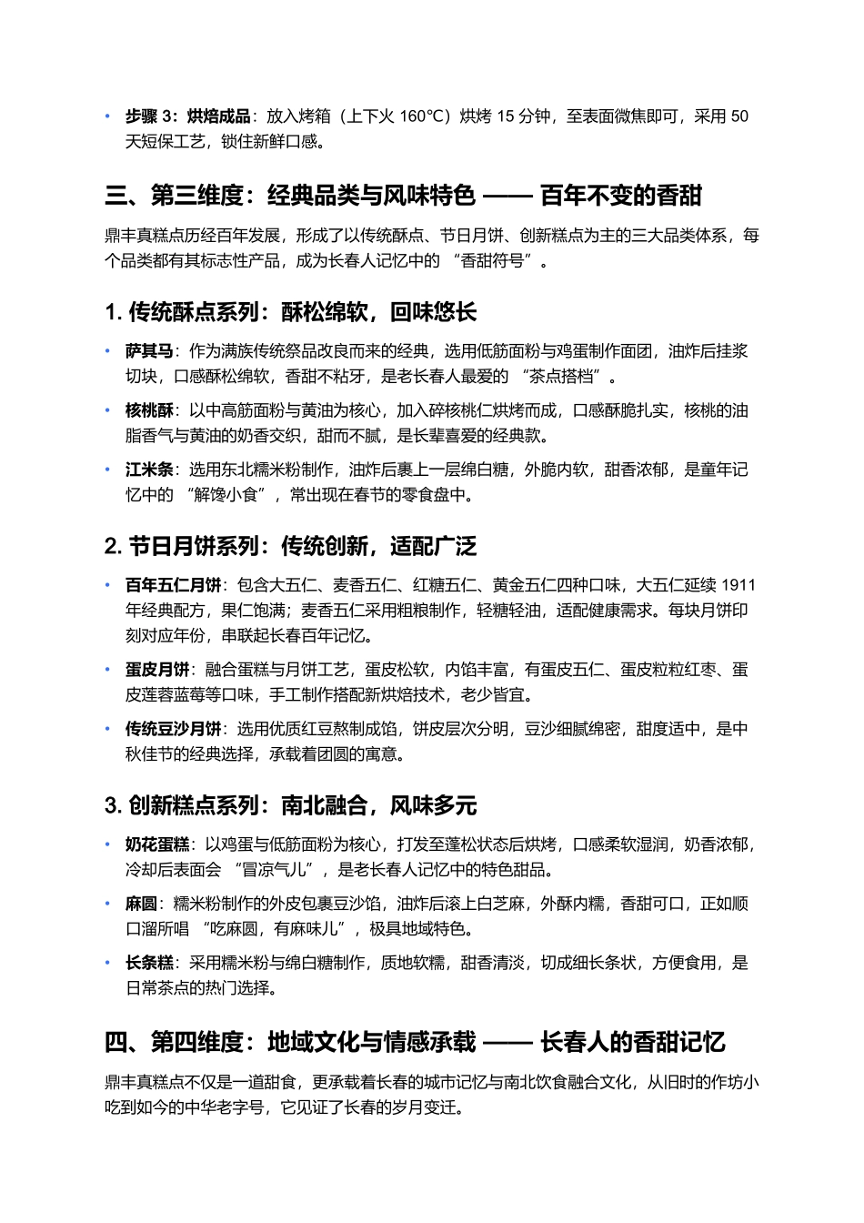 鼎丰真糕点：百年传承的南北风味记忆.docx_第3页