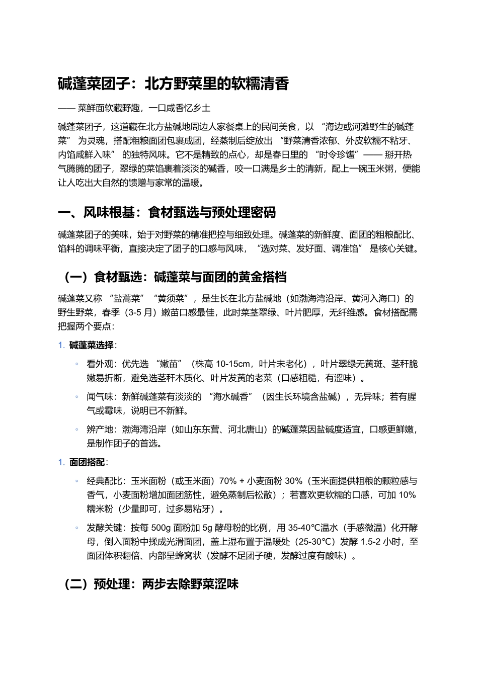 碱蓬菜团子：北方野菜里的软糯清香.docx_第1页