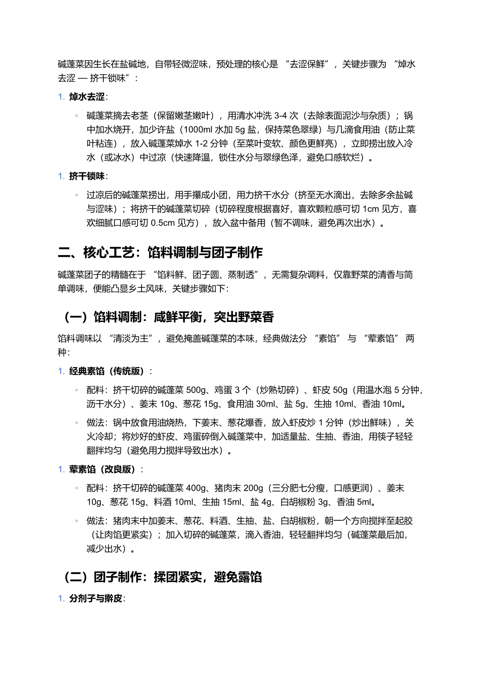 碱蓬菜团子：北方野菜里的软糯清香.docx_第2页