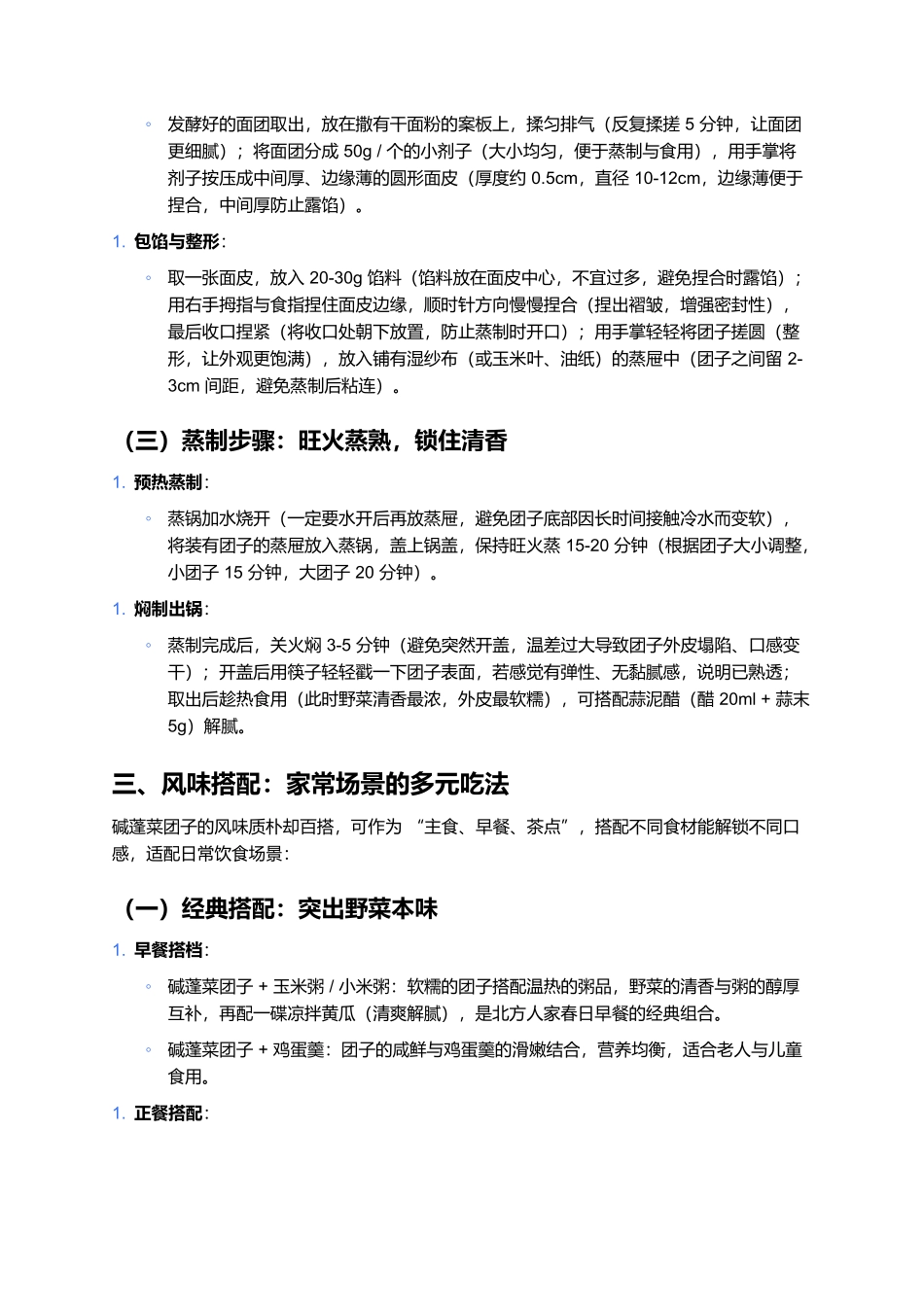 碱蓬菜团子：北方野菜里的软糯清香.docx_第3页