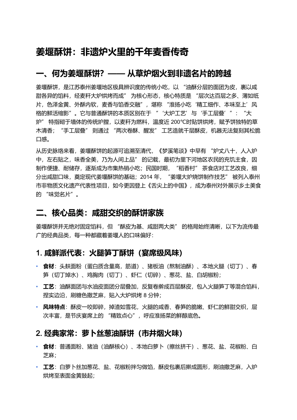 姜堰酥饼：非遗炉火里的千年麦香传奇.docx_第1页