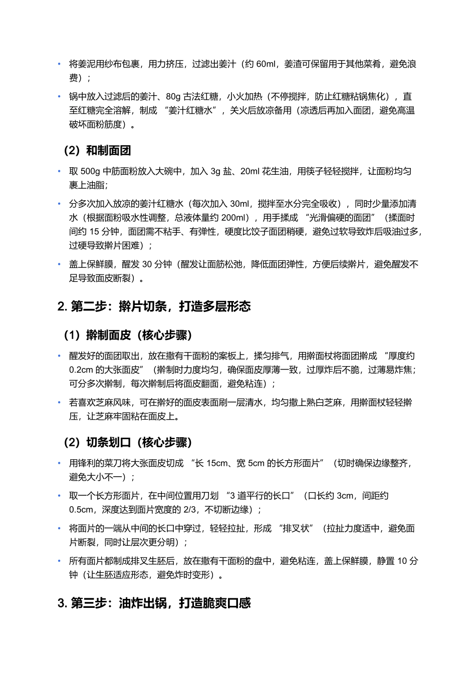 姜汁排叉儿：老北京胡同里的脆爽姜香.docx_第3页