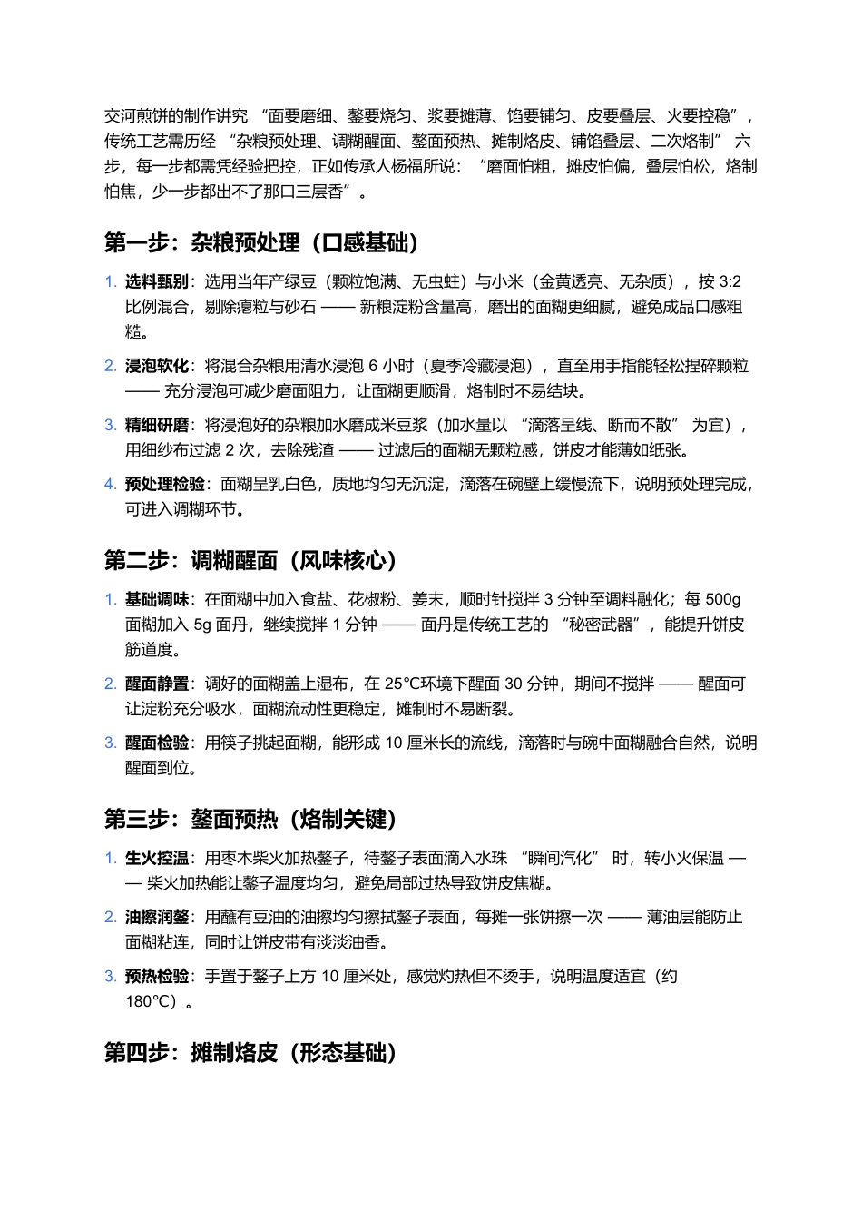 交河煎饼：运河畔的百年粗粮风味传奇.docx_第2页