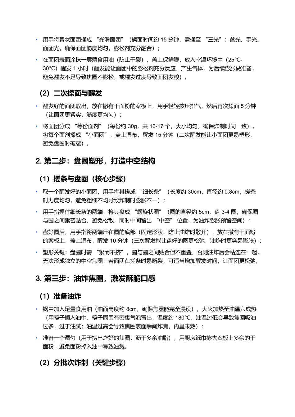 焦圈：老北京胡同里的酥脆咸香.docx_第3页