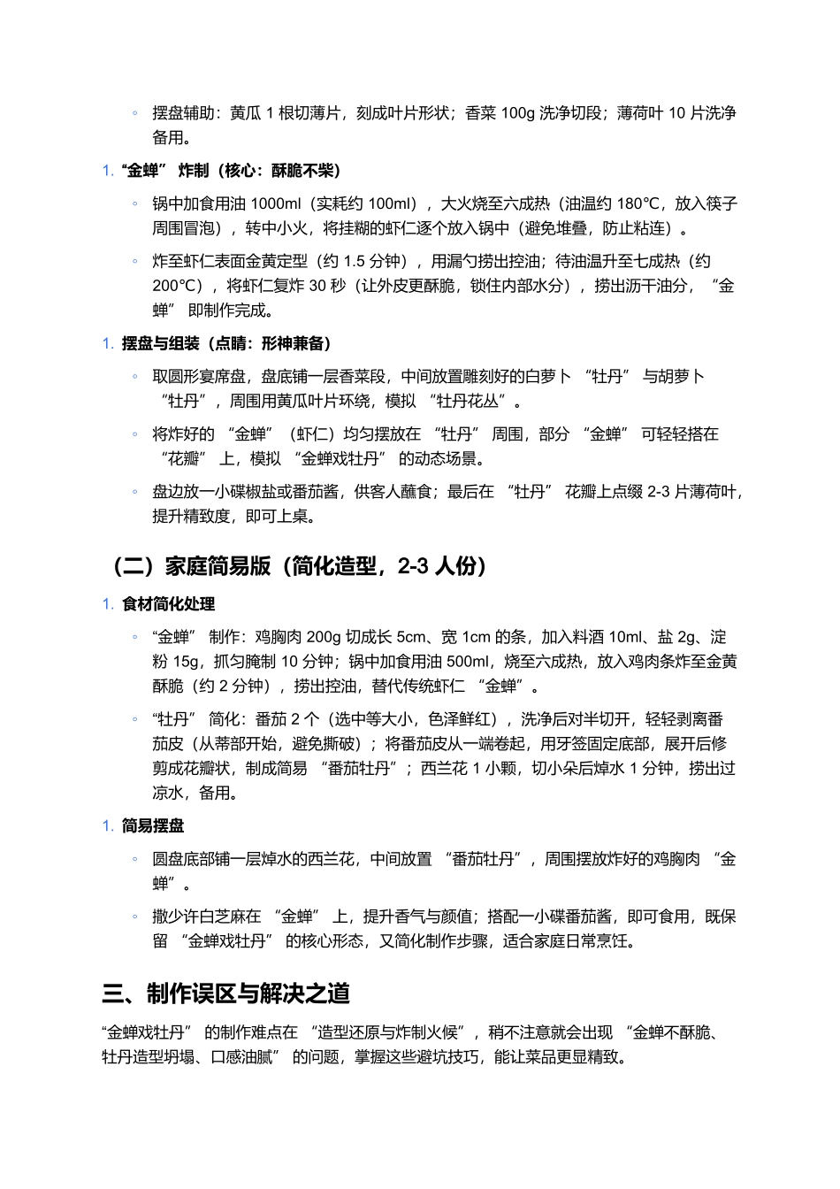 金蝉戏牡丹:形味俱佳的传统名菜.docx_第3页