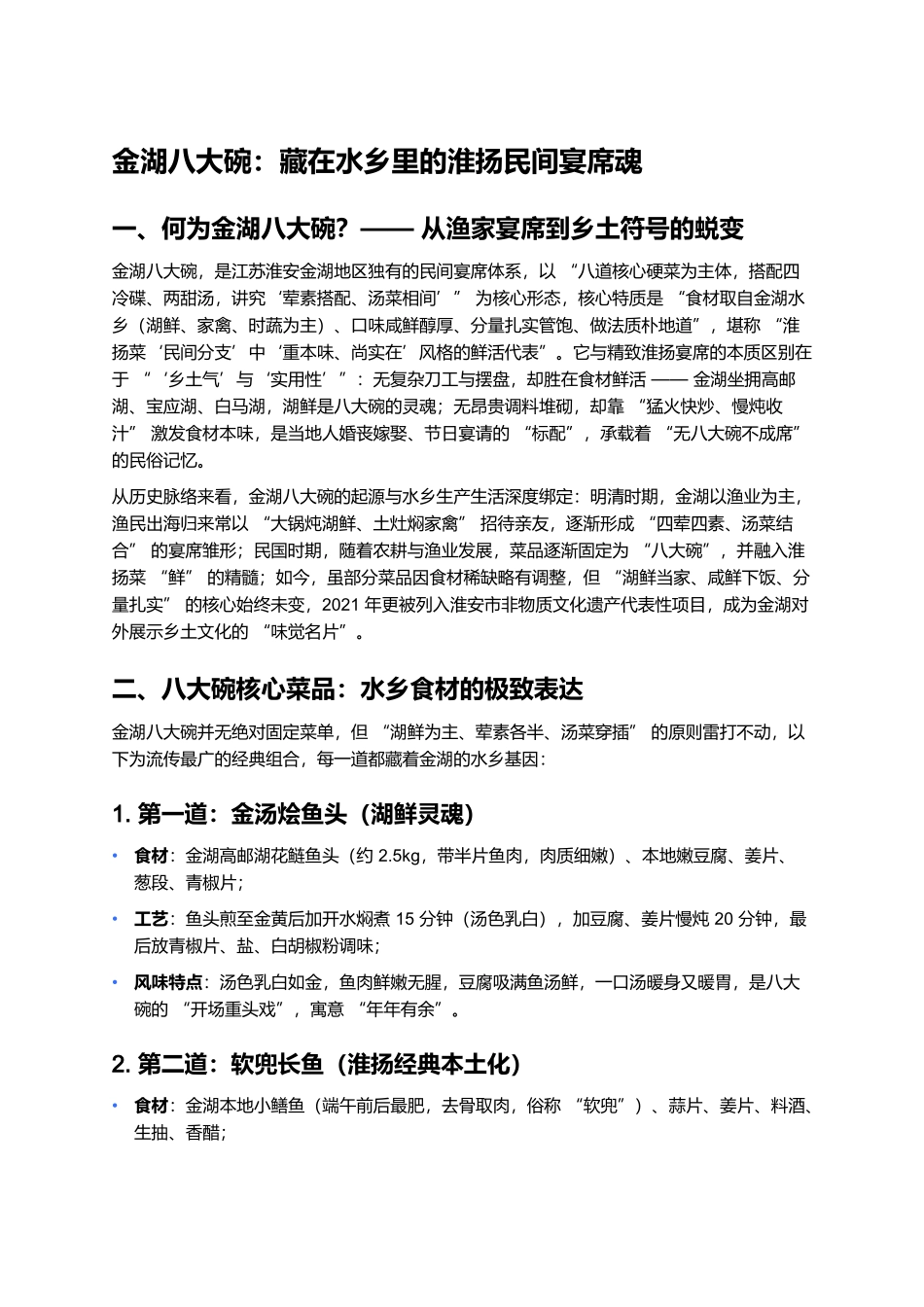 金湖八大碗：藏在水乡里的淮扬民间宴席魂.docx_第1页