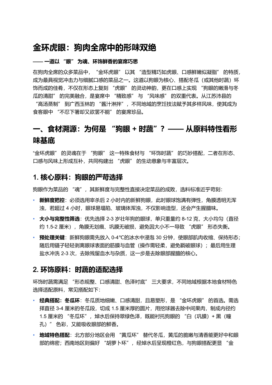 金环虎眼:狗肉全席中的形味双绝.docx_第1页