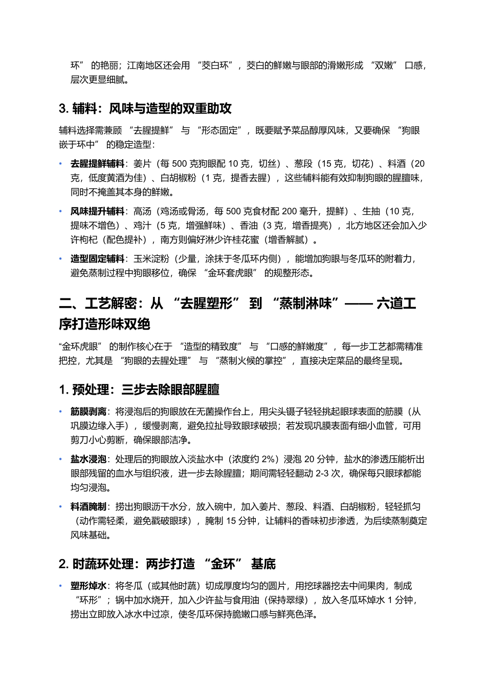 金环虎眼:狗肉全席中的形味双绝.docx_第2页