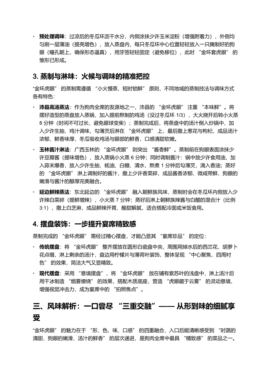 金环虎眼:狗肉全席中的形味双绝.docx_第3页