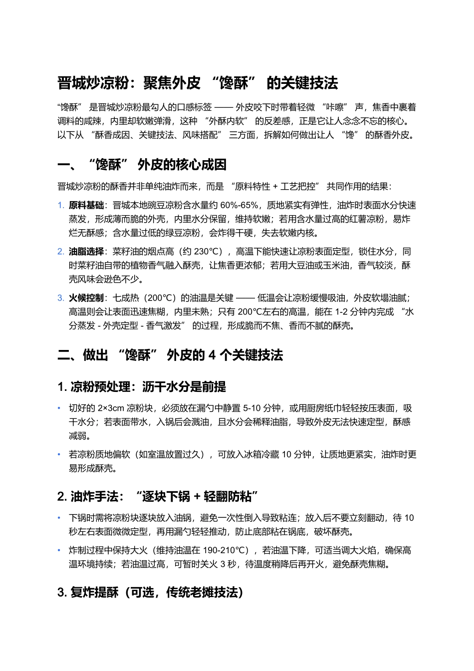 晋城炒凉粉：聚焦外皮“馋酥”的关键技法.docx_第1页